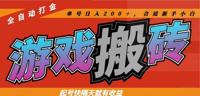 热门游戏搬砖全自动打金，起号快隔天就有收益，单号日入200＋合适新手小白-阿卡帕尼智赚AI实验室