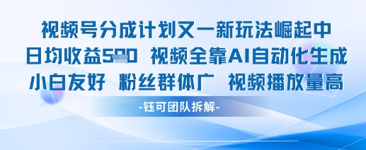 视频号分成计划又一新玩法火爆日均收益5张-阿卡帕尼智赚AI实验室