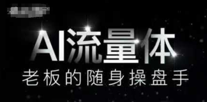 AI流量体-老板的随身操盘手，9个AI数字员工操盘手，覆盖9大内容创作场景，省去9个高级员工的工资-阿卡帕尼智赚AI实验室