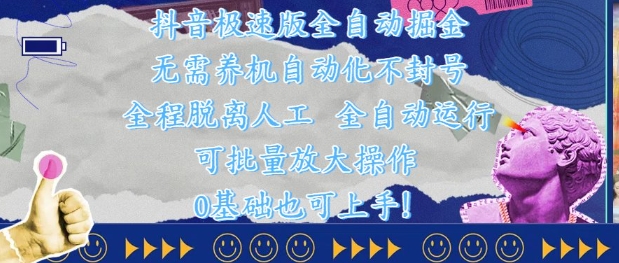 抖音极速版全自动掘金 ，无需养机、自动化不封号，全程脱离人工，全自动运行【揭秘】-阿卡帕尼智赚AI实验室