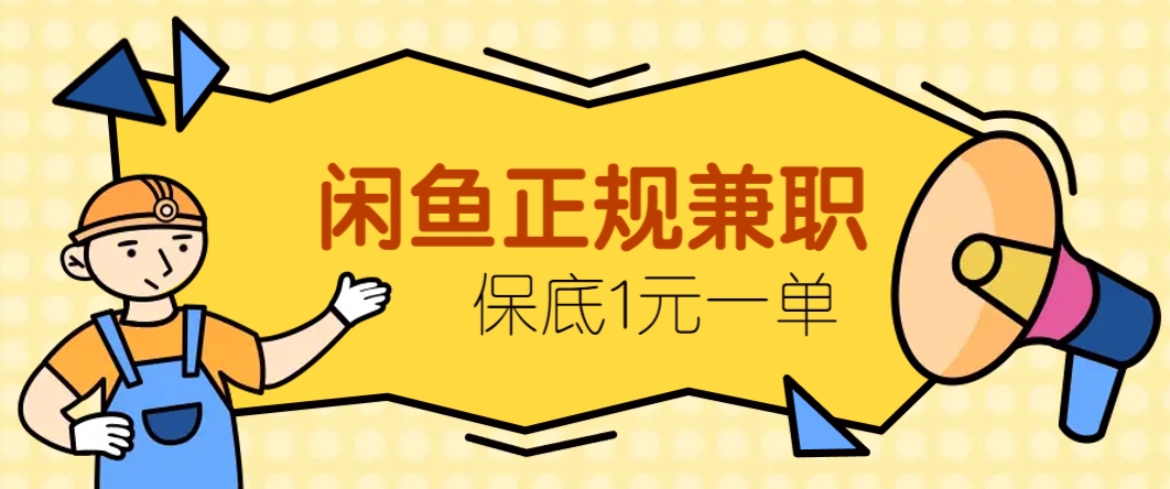 闲鱼正规兼职，接单赚钱，平均一单收益10元+，保底1元一单。-阿卡帕尼智赚AI实验室