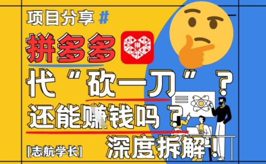 【2025最新】拼多多代坎助力项目深度拆解：还能挣钱吗?全流程玩法-阿卡帕尼智赚AI实验室