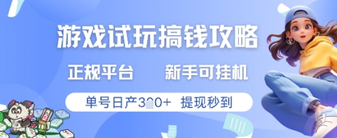 游戏试玩搞钱攻略正规平台，新手可挂G，单号日产3张+提现秒到【揭秘】-阿卡帕尼智赚AI实验室