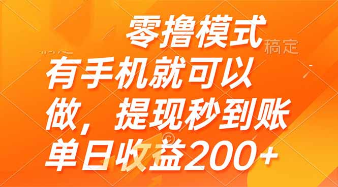 零撸模式 有手机就可以做，提现秒到账单日收益200+-阿卡帕尼智赚AI实验室