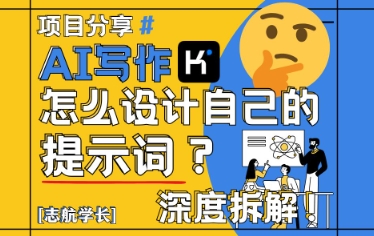 AI写作，怎么设计自己的提示词？(按照演讲稿为例)-阿卡帕尼智赚AI实验室