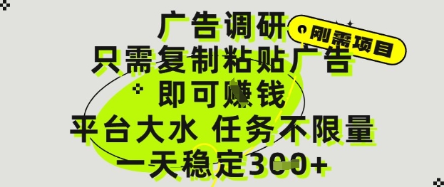 广告调研项目，只需复制粘贴广告即可挣钱，平台大水，任务不限量，一天3张【揭秘】-阿卡帕尼智赚AI实验室