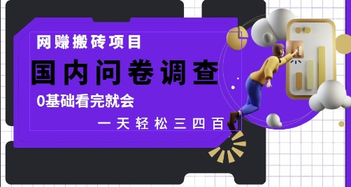 网创搬砖项目，国内问卷调查，0基础看完就会 一天轻松三四张，靠谱副业干就完了【揭秘】-阿卡帕尼智赚AI实验室