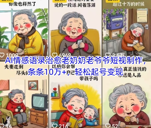 AI情感语录治愈老奶奶老爷爷短视制作，条条10万+，轻松起号变现-阿卡帕尼智赚AI实验室