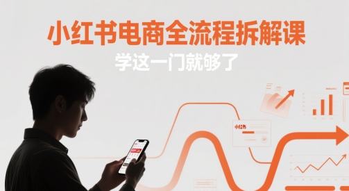小红书电商全流程拆解课，学这一门就够了-阿卡帕尼智赚AI实验室