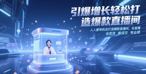 引爆增长轻松打造爆款直播间，​人人都有机会打造爆款直播间，会直播 会卖货 能成交 有业绩-阿卡帕尼智赚AI实验室