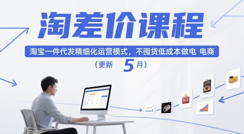 淘差价课程，淘宝一件代发精细化运营模式，不囤货低成本做电商(更新5月)-阿卡帕尼智赚AI实验室